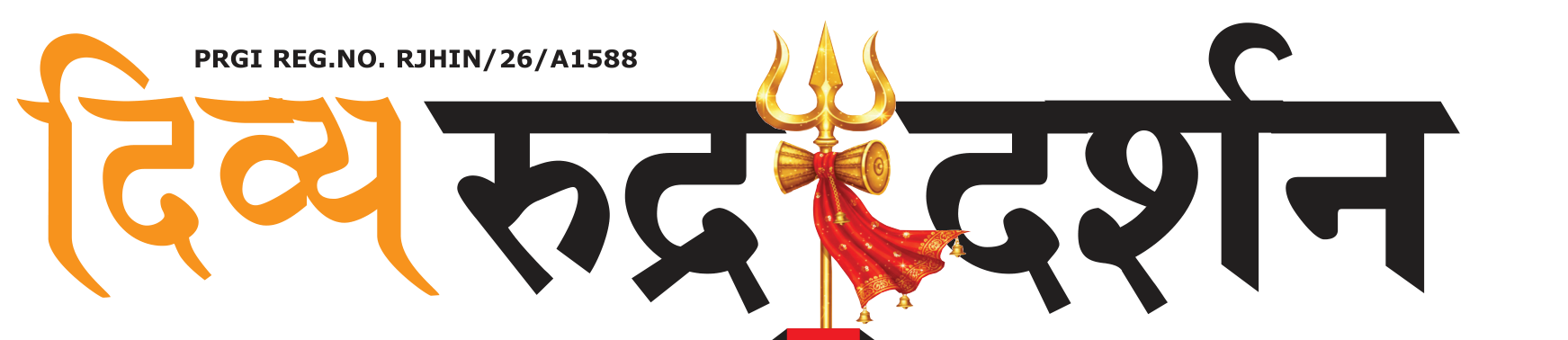 दिव्य रुद्र दर्शन — PRGI REG.NO. RJHIN/26/A1588